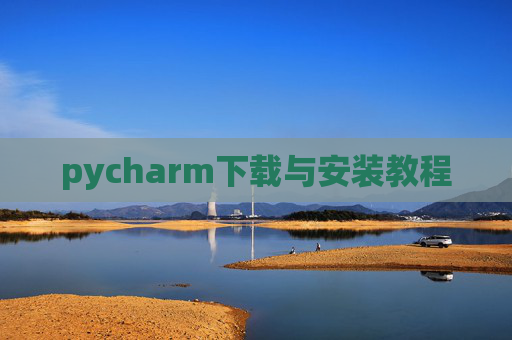 pycharm下载与安装教程 pycharm下载与安装教程